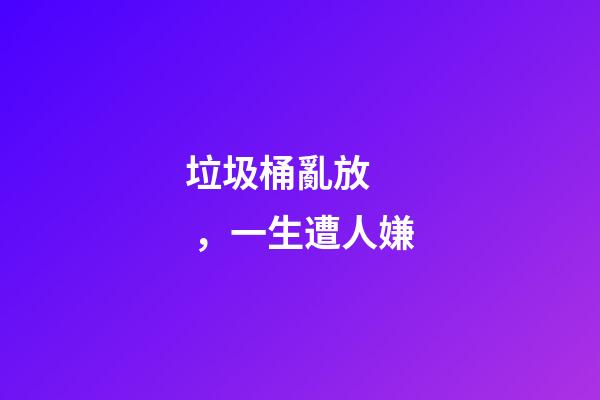 垃圾桶亂放，一生遭人嫌